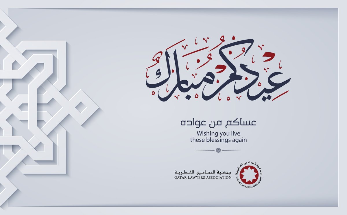 جمعية المحامين القطرية - Qatar Lawyers Association tweet media