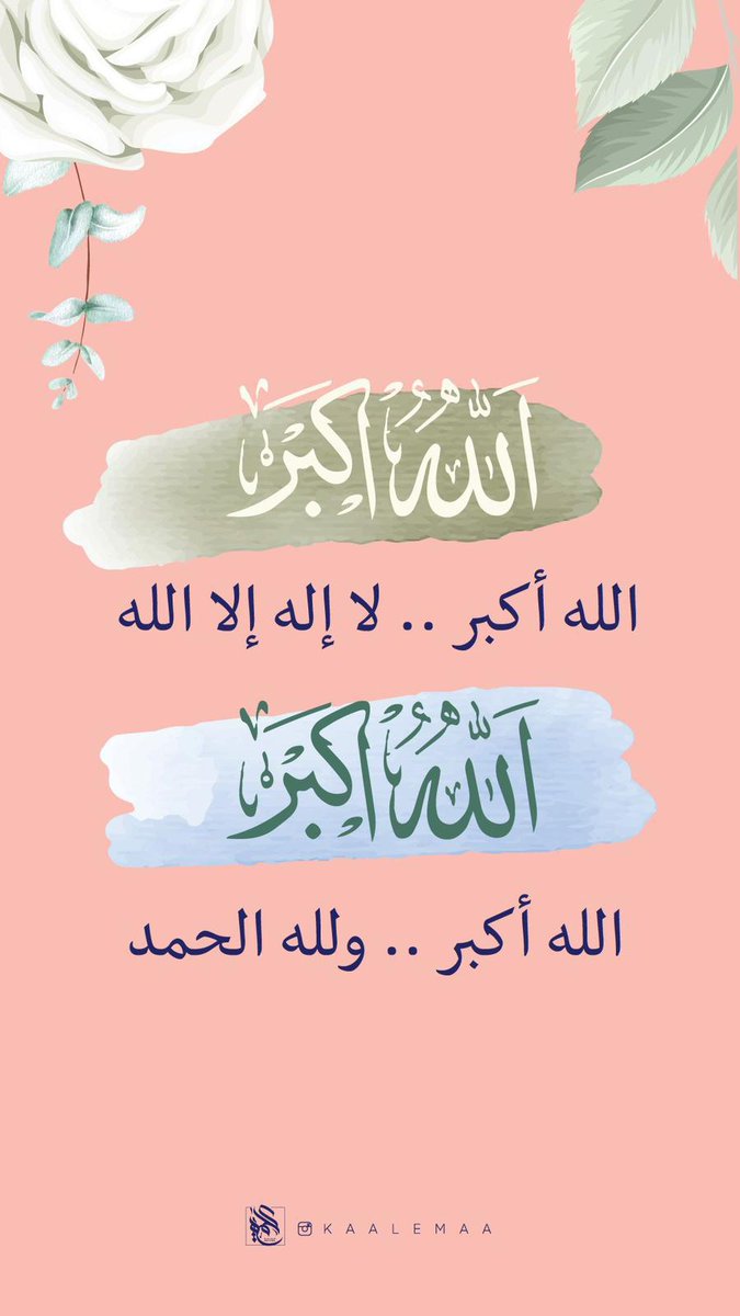 kaalemaa1's tweet photo. *{وَلِتُكَبِّرُوا اللَّهَ عَلَى مَا هَدَاكُمْ}*

يُستحب التكبير من غروب ليلة عيد الفطر إلى انتهاء خطبة العيد🌙

•خلفية تلفون•📱💕 https://t.co/CQmrVErbQP