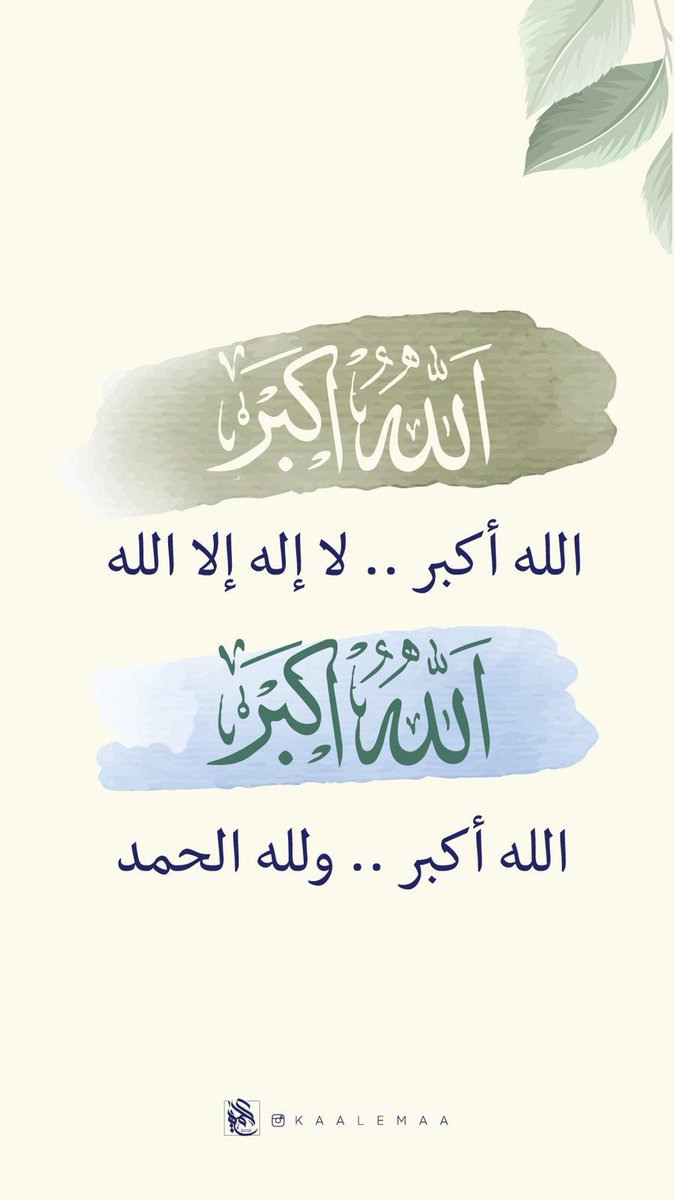 kaalemaa1's tweet photo. *{وَلِتُكَبِّرُوا اللَّهَ عَلَى مَا هَدَاكُمْ}*

يُستحب التكبير من غروب ليلة عيد الفطر إلى انتهاء خطبة العيد🌙

•خلفية تلفون•📱💕 https://t.co/CQmrVErbQP