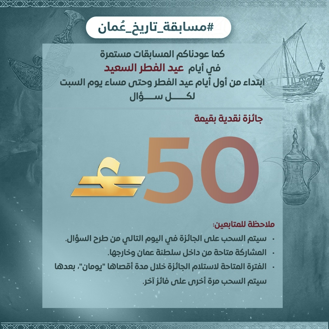 انتظرونا غدا أيها المتابعون الكرام مع #مسابقة_تاريخ_عمان الخاصة بعيد الفطر وسوف يتم طرح سؤالين خلال إجازة #عيد_الفطر والمشاركة متاحة للجميع من داخل وخارج السلطنة
بالسنبة للسحب سيكون ظهر يوم السبت وبعدها مباشرة نطرح السؤال الثاني. ولا تنسوا متابعة حساب #تاريخ_عمان <a href="/oman_old/">تاريخ عُمان</a>