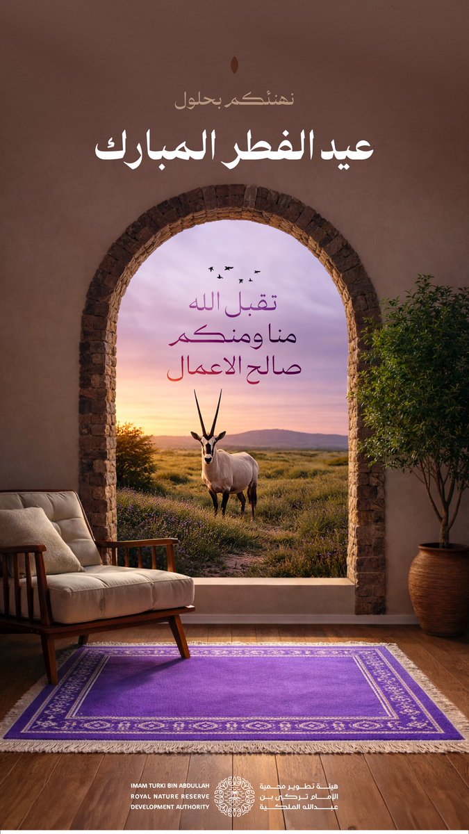 هيئة تطوير محمية الإمام تركي بن عبدالله الملكية tweet media