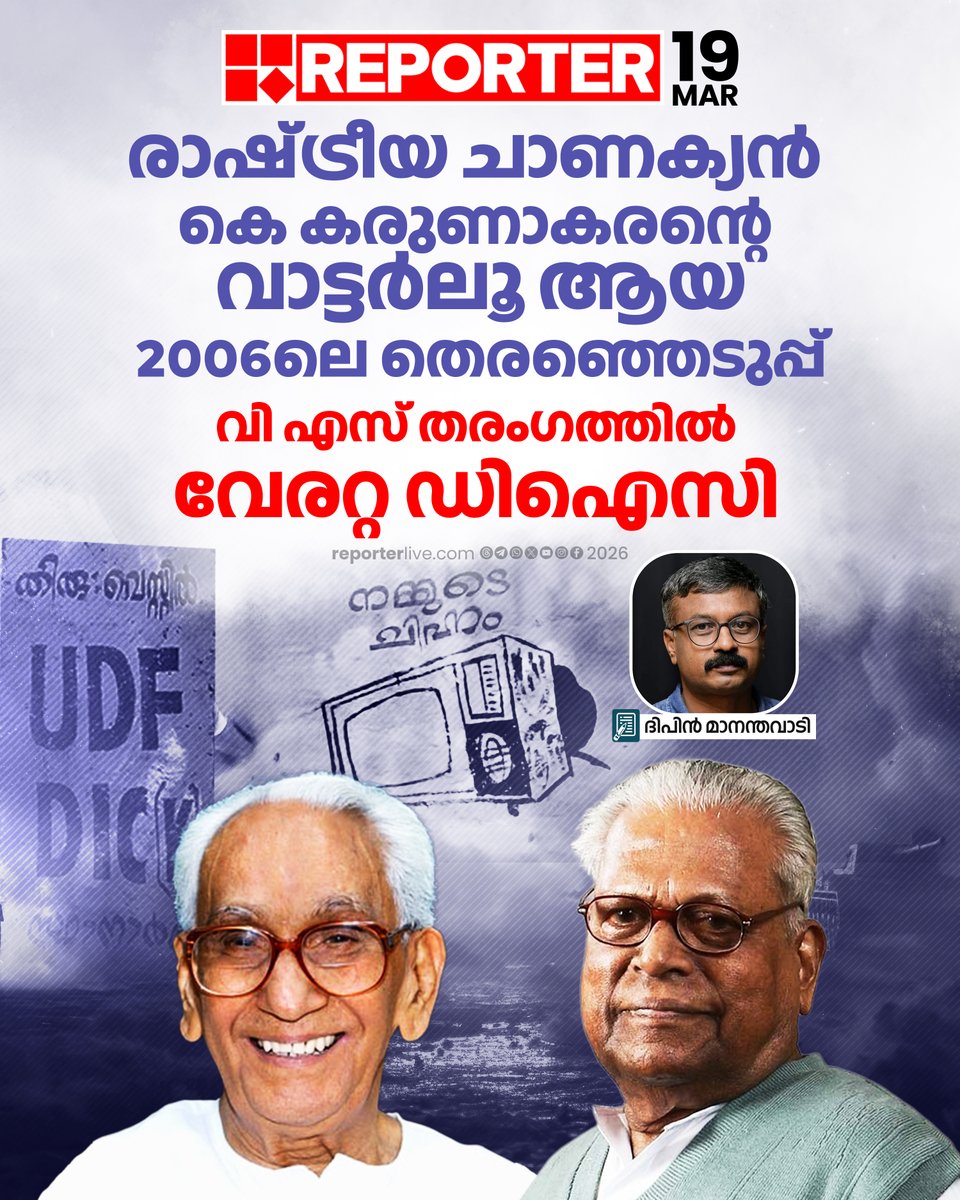 reporter_tv's tweet image. ഹൈക്കമാൻഡിന് വഴങ്ങാതെ മുന്നോട്ട് പോയ കരുണാകരൻ്റെ അനുഭവമാകണം ഒടുവിൽ  പാർട്ടിക്ക് വിധേയനാകാൻ കെ സുധാകരനെ പ്രേരിപ്പിച്ചിരിക്കുക 

Read Story : reporterlive.com/in-depth/deep-… 

#KKarunakaran #VSAchuthanandan #Congress #KMuraleedharan #keralaassemblyelection2026