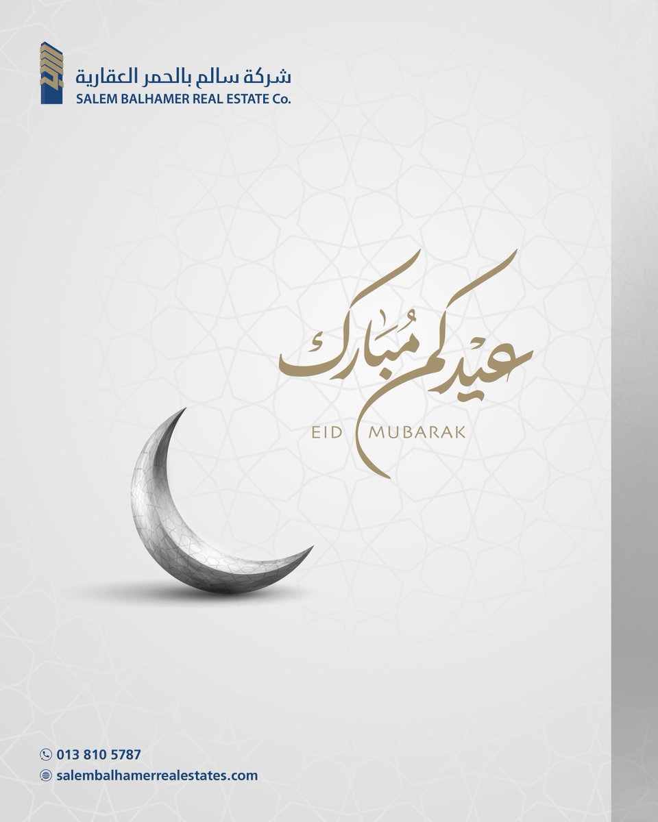 عيدٌ يجمعنا 🌙
في هذه الأيام المباركة، نُهنّئ كل من يشاركنا هذه اللحظة، أهلنا، عملاءنا، وكل من كان جزءاً من مسيرتنا. تقبّل الله منّا ومنكم، وكل عام وأنتم وأحبّاؤكم بألف خير.عيدكم مبارك ❤️