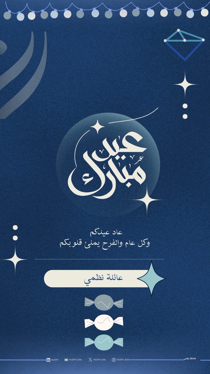 nuzmy_ksa's tweet photo. عائلة نظمي تهنئكم بحلول عيد الفطر المبارك🩵

تقبّل الله طاعاتكم وجعل أيامكم مليئة بالخير والبركات،

وكل عام وأنتم ومن تحبون في أتم الصحة والعافية

#عيد_سعيد 
#عيدكم_مع_نظمي🎈🎆 https://t.co/mg7KeZNyZ9
