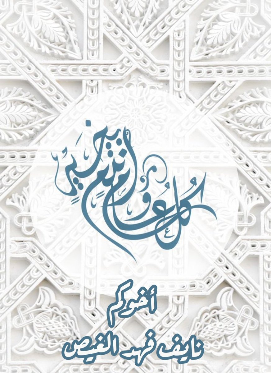 د. نايف فهد الغيص tweet media
