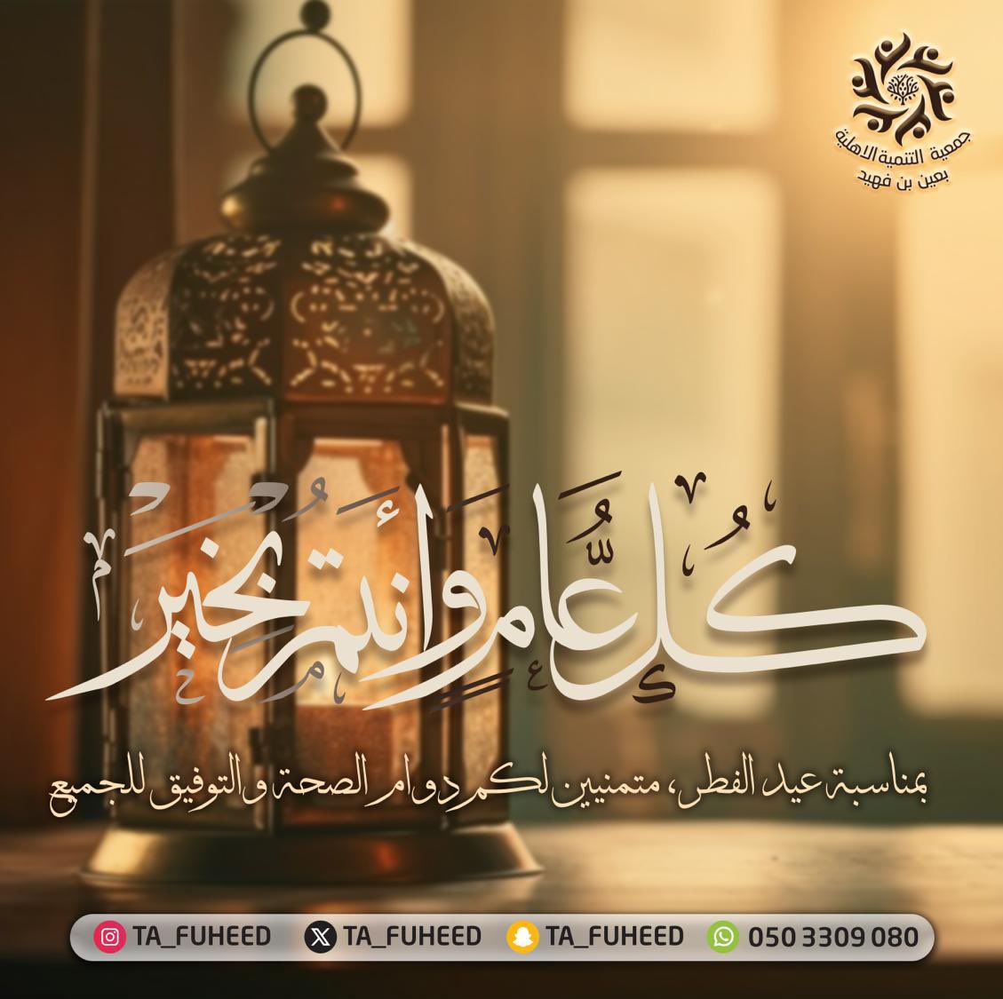 TA_fuheed's tweet photo. كل عام وأنتم بخير
#عيد_سعيد

#عيد_الفطر_١٤٤٧ه https://t.co/OCKK7VsvKA