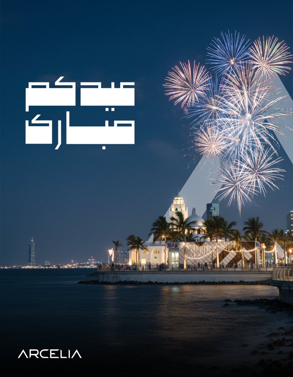 arceliatco's tweet photo. عيدكم مبارك
تقبل الله منا ومنكم صالح الأعمال
وأعاده الله علينا وعليكم باليمن والبركات
و #كل_عام_وأنتم_بخير

#عيد_الفطر_١٤٤٧ه https://t.co/P8ixwM19c0