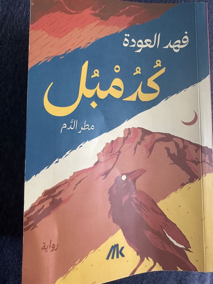 انهيت قراءة رواية #كدمبل 
رواية فخمة لمؤلفها فهد العودة. سرد سلس وحبكة متماسكة ولغة أنيقة. 
صادرة عن <a href="/dar_kalemat/">مكتبة كلمات</a> في ٥٥٠ + صفحه. 
<a href="/falodah/">فهد العودة</a> 
 
#الخازم