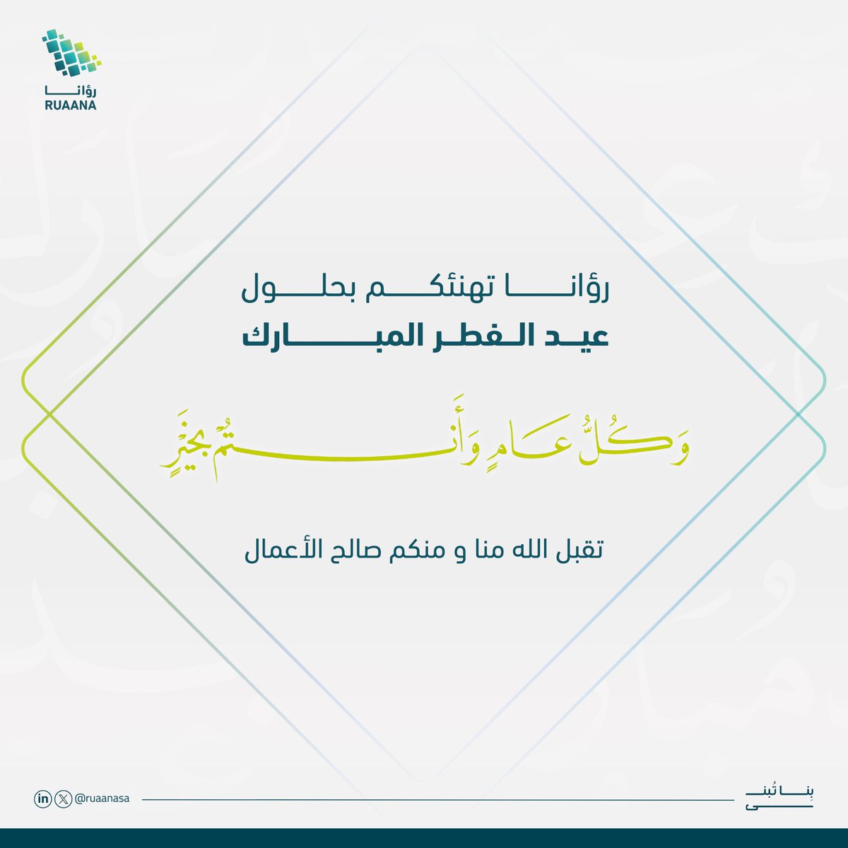 رؤانا | Ruaana tweet media