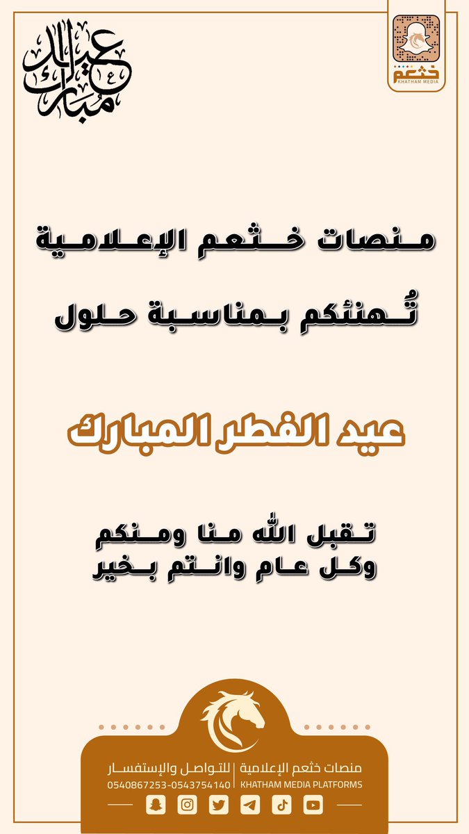KHATHAM_MEDIA's tweet photo. نهنئكم بمناسبة حلول #عيد_الفطر أعادهُ الله علينا وعليكم بالخير واليُمن والبركات 🌙. 

وكل عام وأنتم بخير 🌱 https://t.co/yuWBp0mYvi