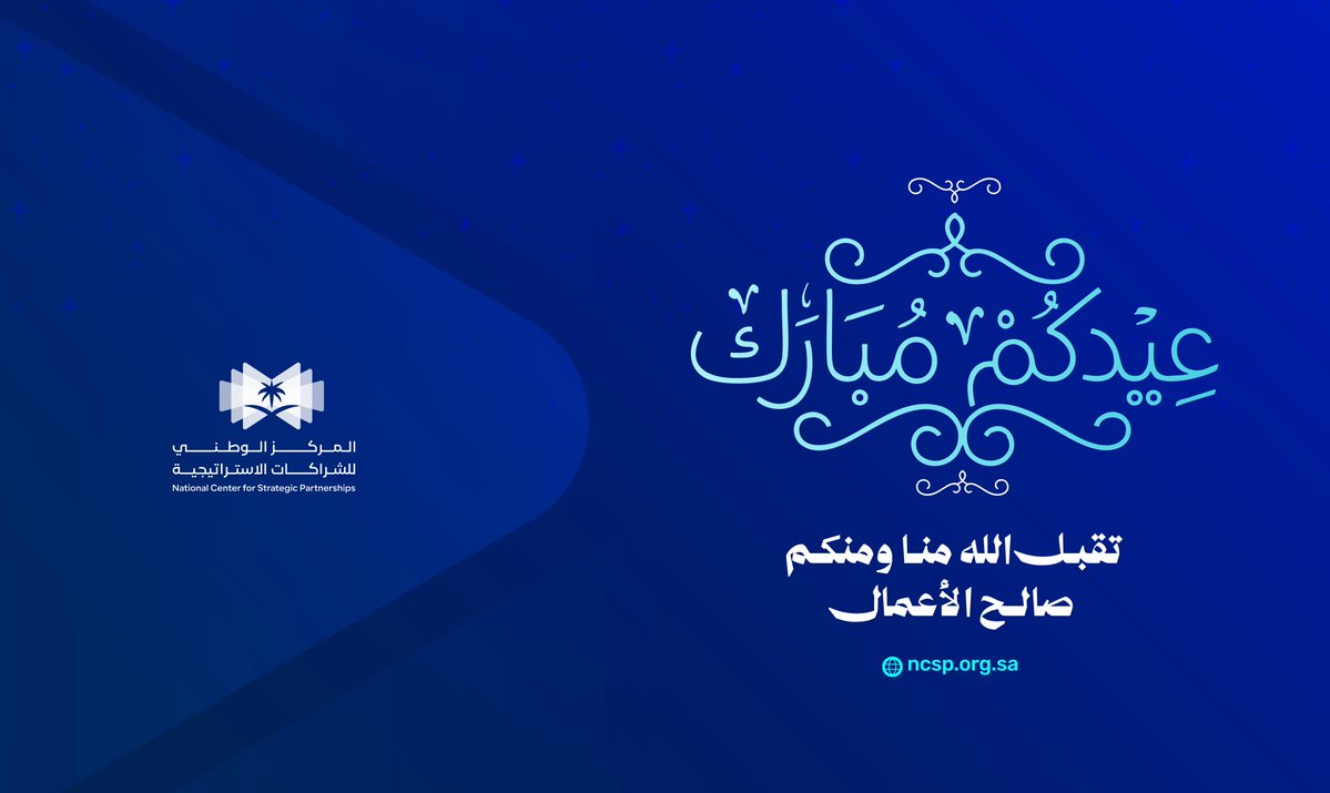 المركز الوطني للشراكات الاستراتيجية tweet media