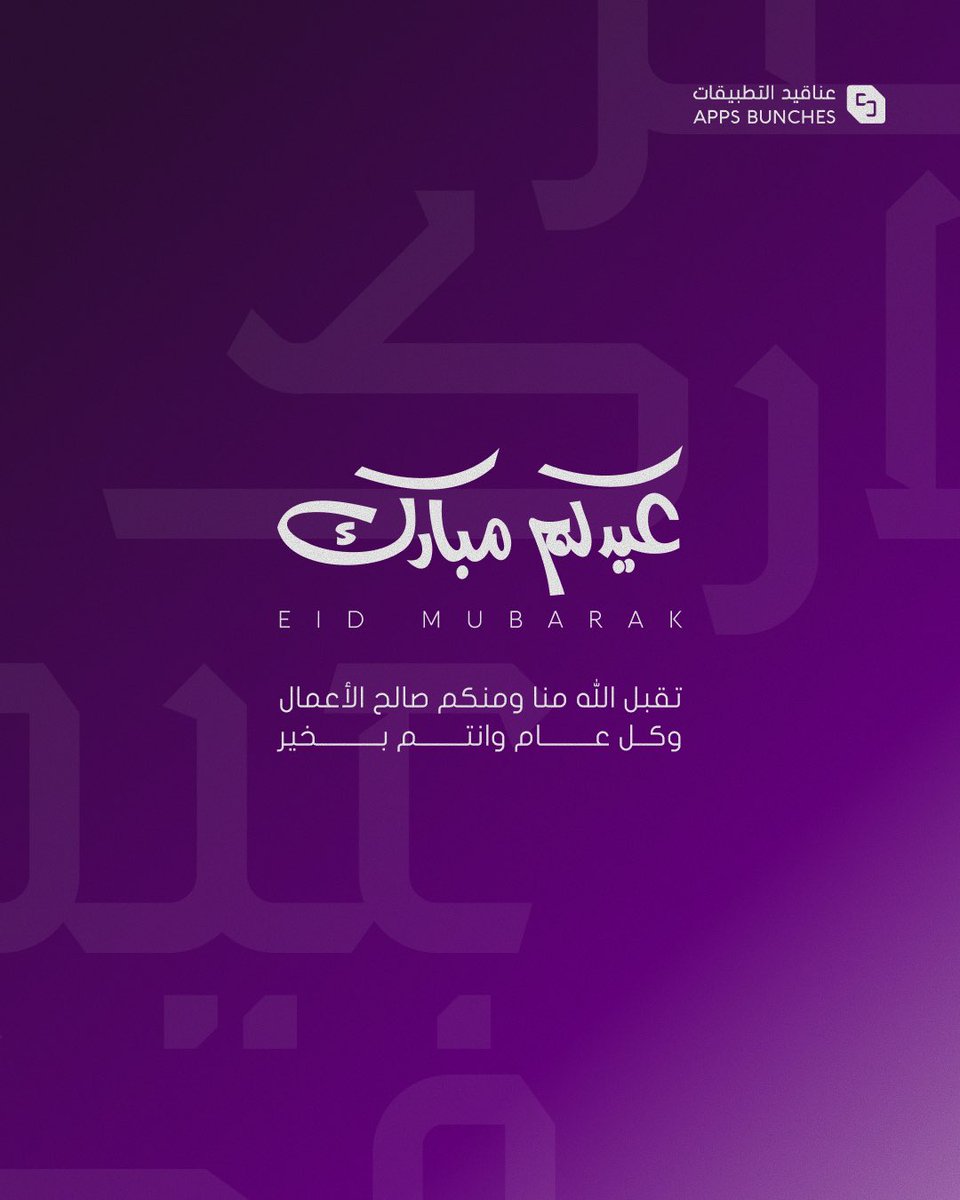 نبارك لكم حلول عيد الفطر المبارك 💜

ونسأل الله أن يعيده عليكم بالخير واليُمن والبركات، وكل عام وأنتم بخير ..

#عيدكم_مبارك