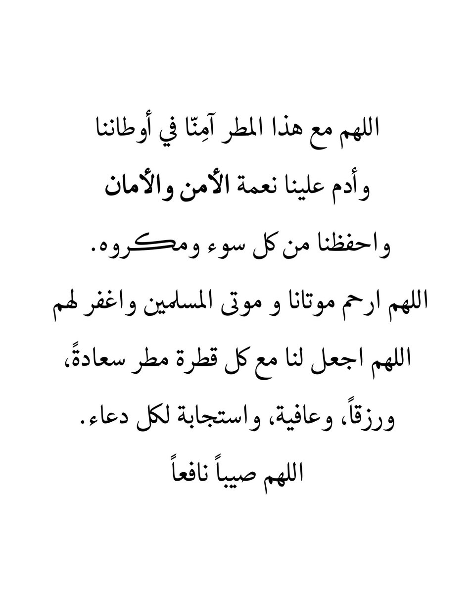 اللهم مع هذا المطر 🤲🏼🌧️