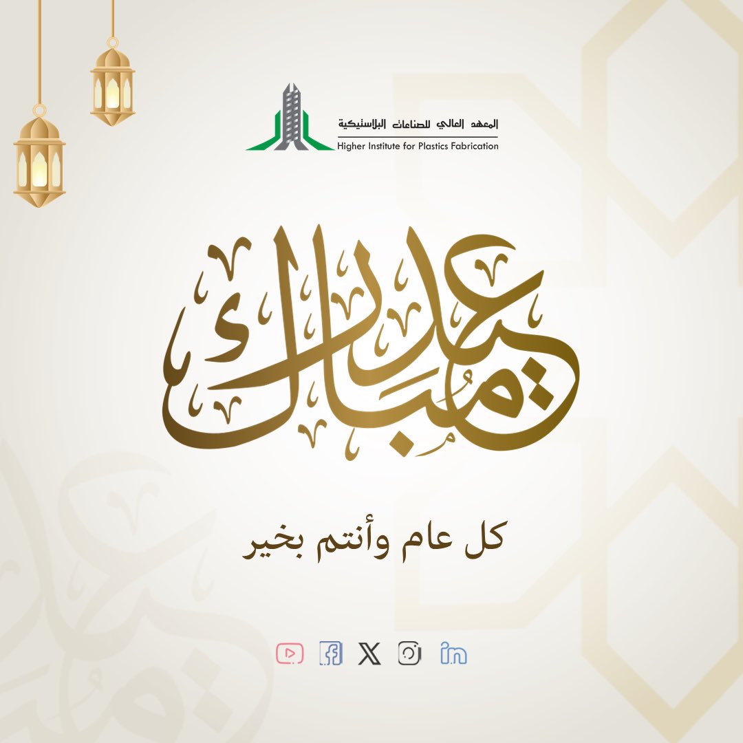 المعهد العالي للصناعات البلاستيكية tweet media