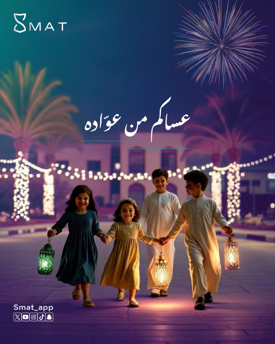 smat_app's tweet photo. بكل حب، عائلة سمات تهنئكم بحلول عيد الفطر المبارك 🌙✨

نسأل الله أن يتقبل منا ومنكم صالح الأعمال، وأن يجعل أيامكم كلها أعياد ولمّات سعيدة مع من تحبون 

#عيد_الفطر #سمات_يعيد_عليك #كل_عام_وأنتم_بخير #عيدية #تطبيق_سمات https://t.co/kKQgklu58V