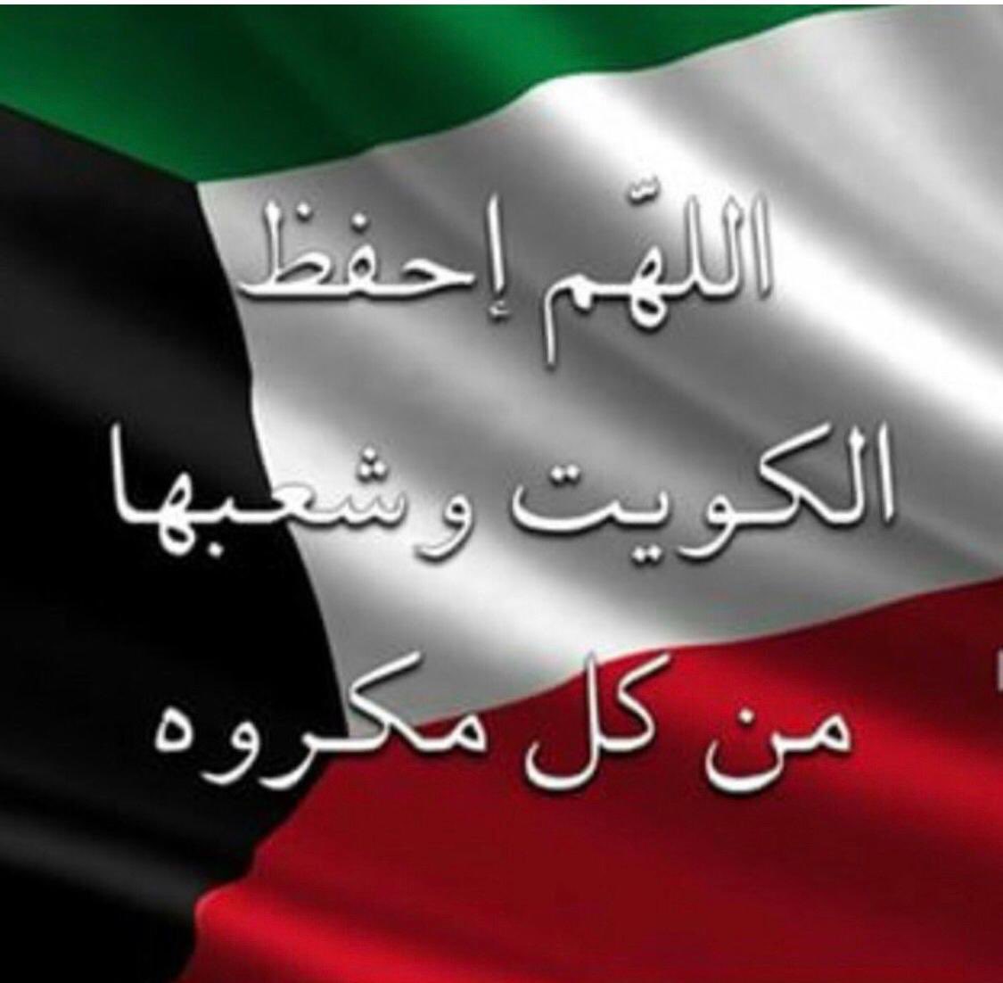 5Dec__'s tweet photo. اللهم احفظ الكويت وشعبها من كل مكروه 

شكرا لوزارة الداخلية شكرا لابطال الجيش الكويتي شكرا لقوة الاطفاء العام شكرا للحرس الوطني الكويت شكرا لكل مواطن لديه حس امني قوي اتجاه وطني شكرا لوطني الكويت 

اللهم احفظنا بحفظك 🇰🇼♥️ https://t.co/vU9EelVQ2r