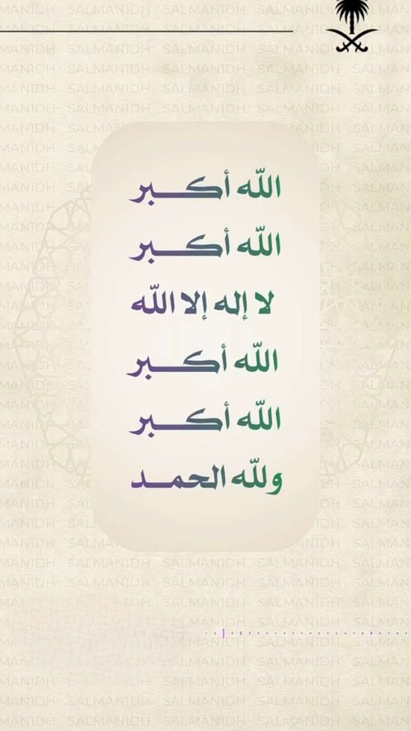 تكبيرات عيد الفطر المبارك اعاده الله عليكم بالخير واليمن والبركات ❤️❤️❤️❤️
