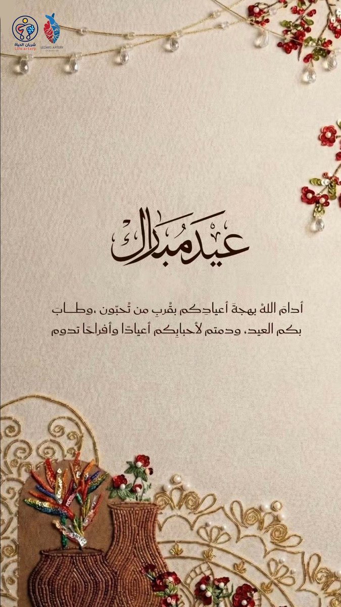 نُهنئكم بعيد الفطر المبارك 🎉🎈
سائلين المولى أن يعيده علينا و عليكم أعواماً عديدة وأزمنة مديدة باليمن و البركات✨
#شريان_الحياة 
#عيد_الفطر 
#عيد_الفطر_١٤٤٧هـ 
#حياة_الانسان_و_صحته_اولاً