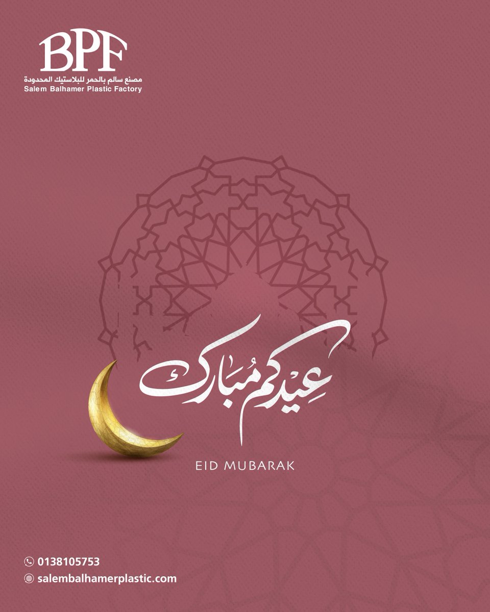 bpfplastic's tweet photo. عيدٌ يجمعنا 🌙
في هذه الأيام المباركة، نُهنّئ كل من يشاركنا هذه اللحظة، أهلنا، عملاءنا، وكل من كان جزءاً من مسيرتنا. تقبّل الله منّا ومنكم، وكل عام وأنتم وأحبّاؤكم بألف خير.عيدكم مبارك ❤️ https://t.co/Nvr1IaW27j