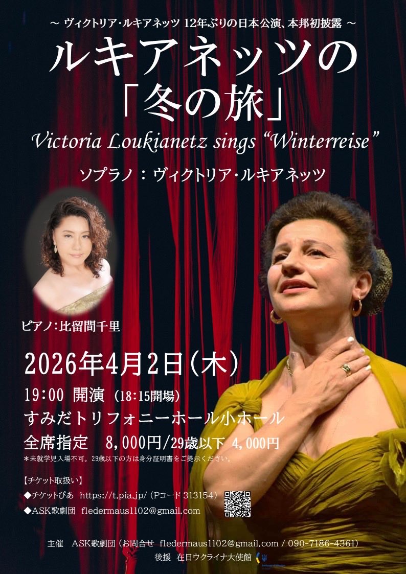 Opera_ASK's tweet photo. ウクライナの歌姫ヴィクトリア・ルキアネッツ、来日間近です✈️ 女声歌手が歌う「冬の旅」は非常に珍しく貴重な機会です。意外性を感じるかもしれませんが、この劇的な詩による壮大な歌曲集をオペラの舞台で数々の悲劇のヒロインを歌ってきたルキアネッツがどう表現するか、ご注目ください。 https://t.co/hmHKkXEINC