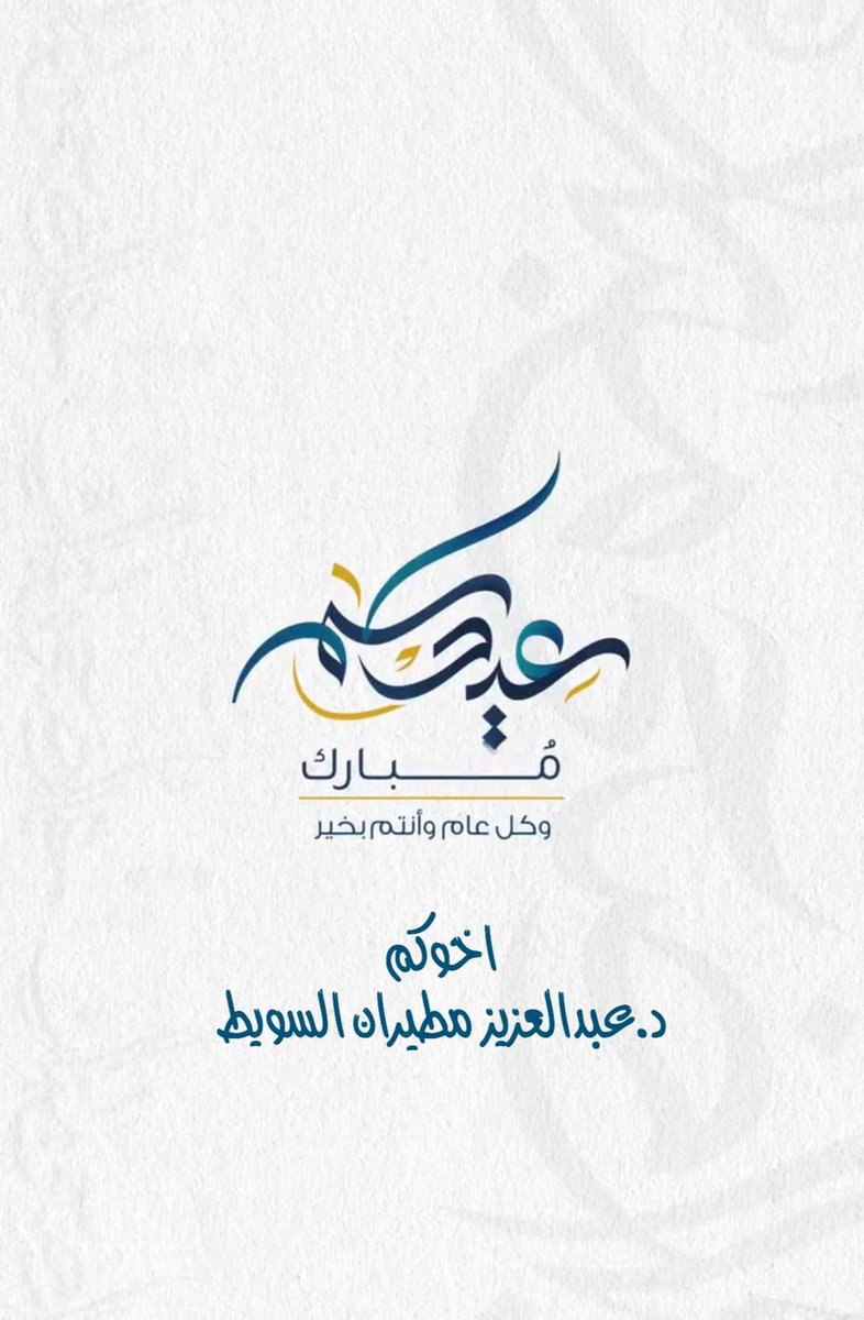 د.عبدالعزيز مطيران السويط tweet media