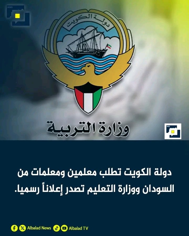 دولة الكويت تطلب معلمين ومعلمات من السودان ووزارة التعليم تصدر إعلاناً رسميا.