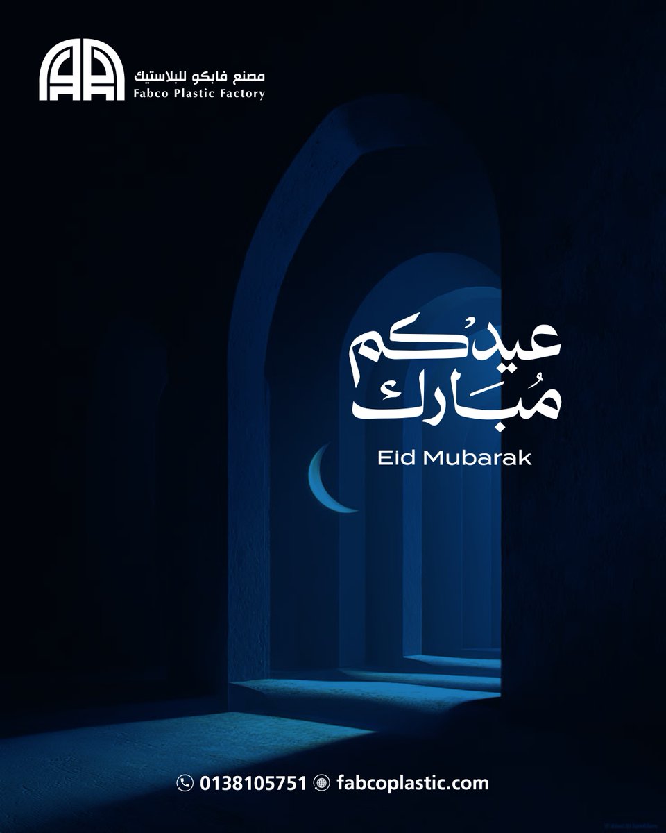 عيدٌ يجمعنا 🌙
في هذه الأيام المباركة، نُهنّئ كل من يشاركنا هذه اللحظة، أهلنا، عملاءنا، وكل من كان جزءاً من مسيرتنا. تقبّل الله منّا ومنكم، وكل عام وأنتم وأحبّاؤكم بألف خير.عيدكم مبارك ❤️