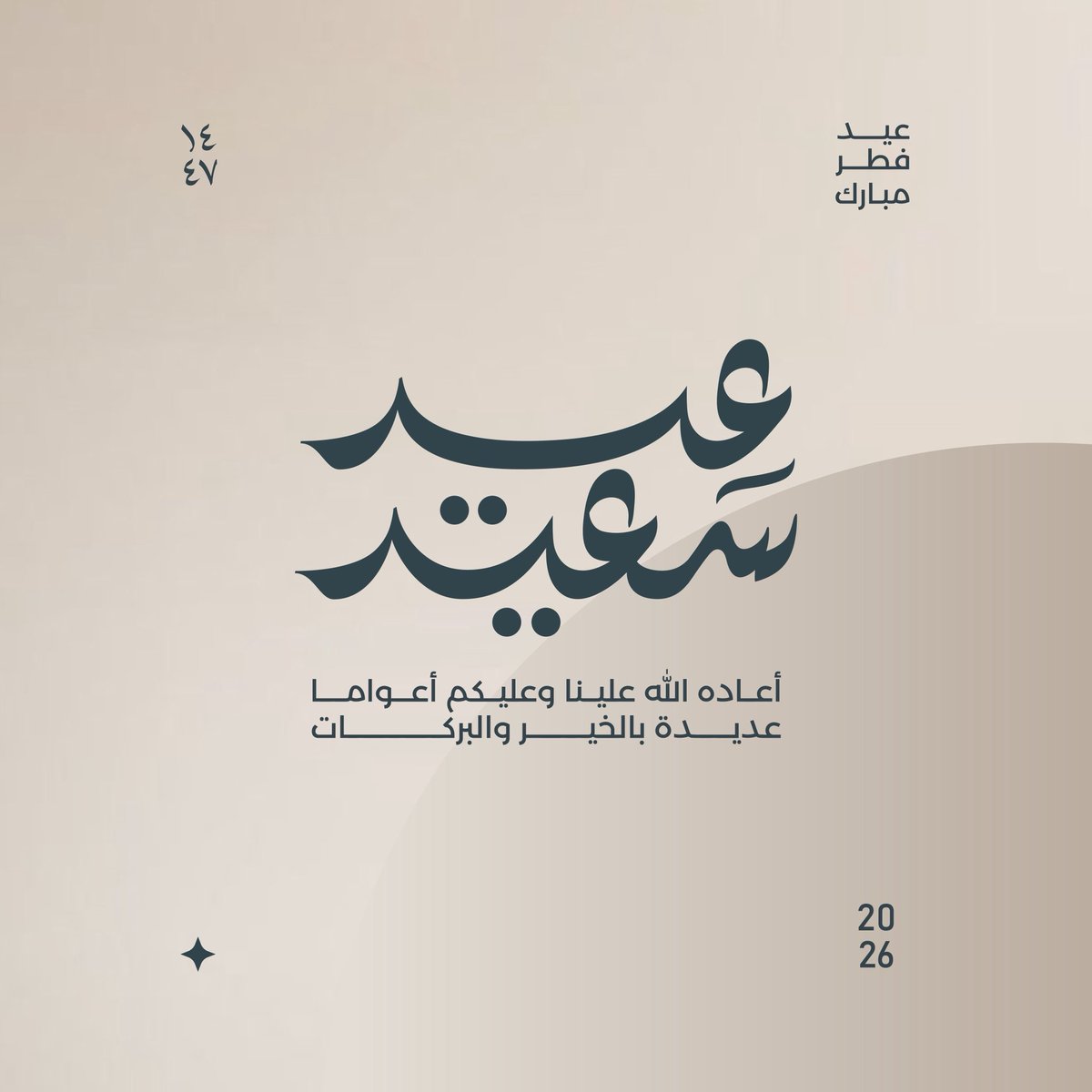 عيدكم مبارك وكل عام وأنتم بخير 
وتقبل الله منّا ومنكم صالح الأعمال 🤍🌹
#عيد_الفطر_١٤٤٧ه
