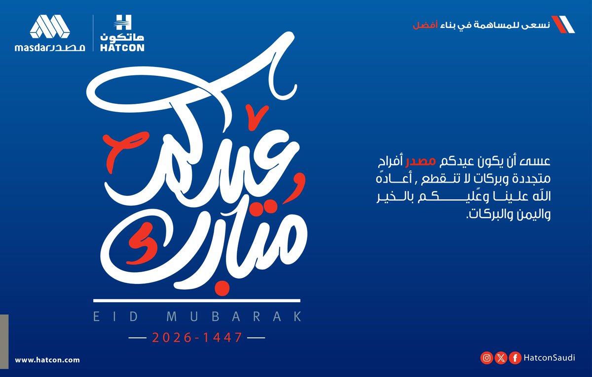 HatconSaudi's tweet photo. عيد فطر مبارك 🌙

جعل الله هذا العيد مصدر سعادة وطمأنينة في قلوبكم،

معكم تصبح الإنجازات أقرب… لأنكم مصدر الإلهام.

كل عام وأنتم بخير.

#عيد_الفطر

#مصدر #هاتكون

Wishing you and your family Eid Mubarak filled with joy, happiness &amp; prosperity.

#masdar #Hatcon https://t.co/IsETsE2uDJ