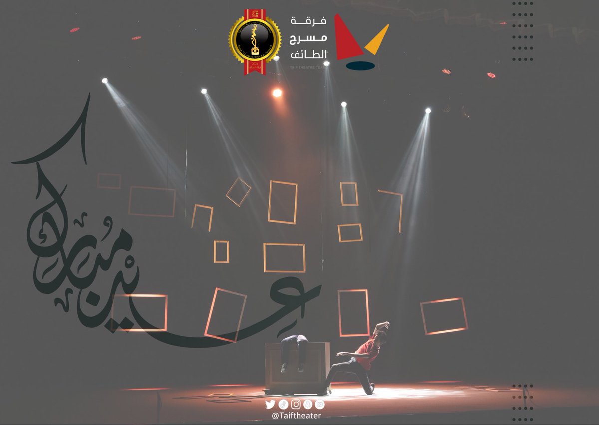 فرقة مسرح الطائف tweet media