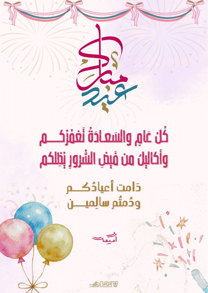 💕🌸🎀🎊🎈
#عيد_الفطر_١٤٤٧هـ