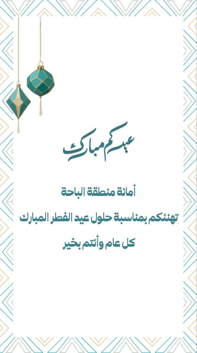 amantalbaha's tweet photo. #أمانة_منطقة_الباحة تهنئكم بحلول #عيد_الفطر المبارك، سائلين الله أن يعيده عليكم بالخير واليمن والبركات.

كل عام وأنتم بخير 🌙✨
#الباحة_تحلى_بعيدنا
#وزارة_البلديات_والإسكان https://t.co/owJ7IcBlpt