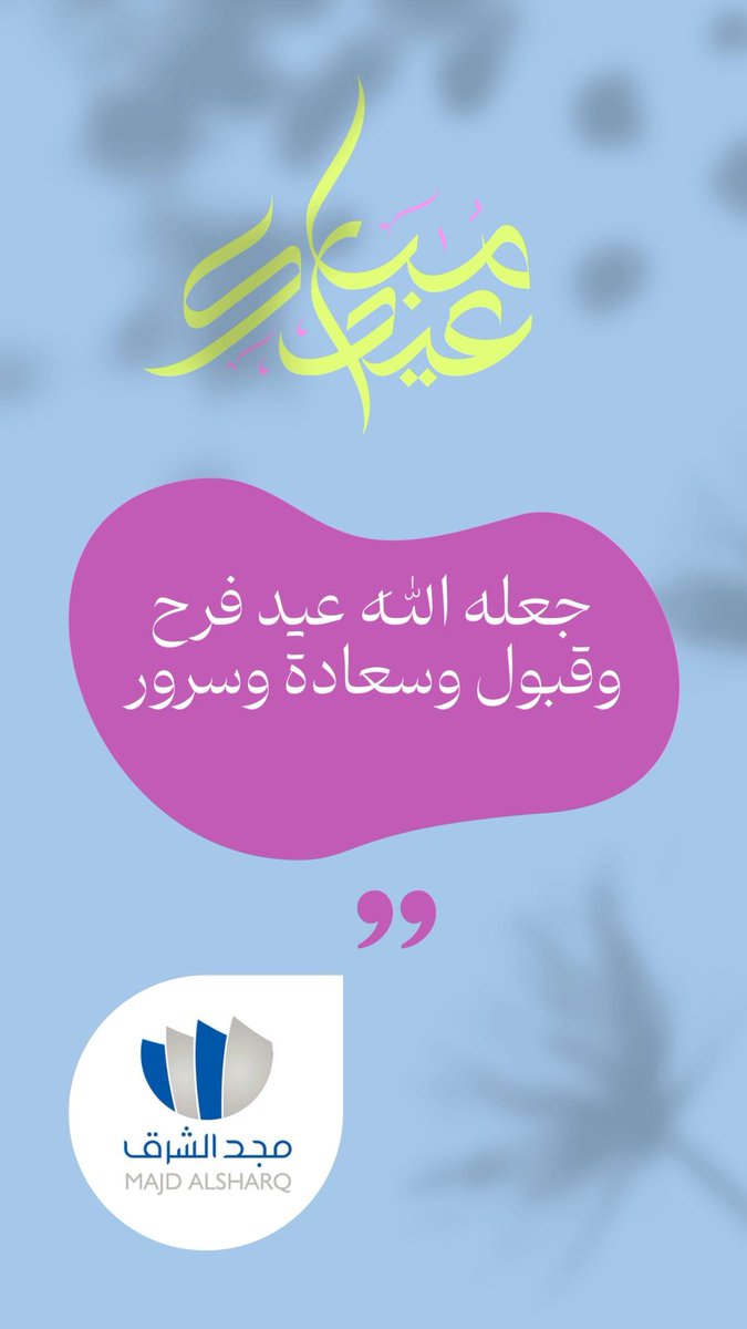 majdalsharq's tweet photo. #عيد_الفطر_١٤٤٧هـ https://t.co/V9nuE33Nqy