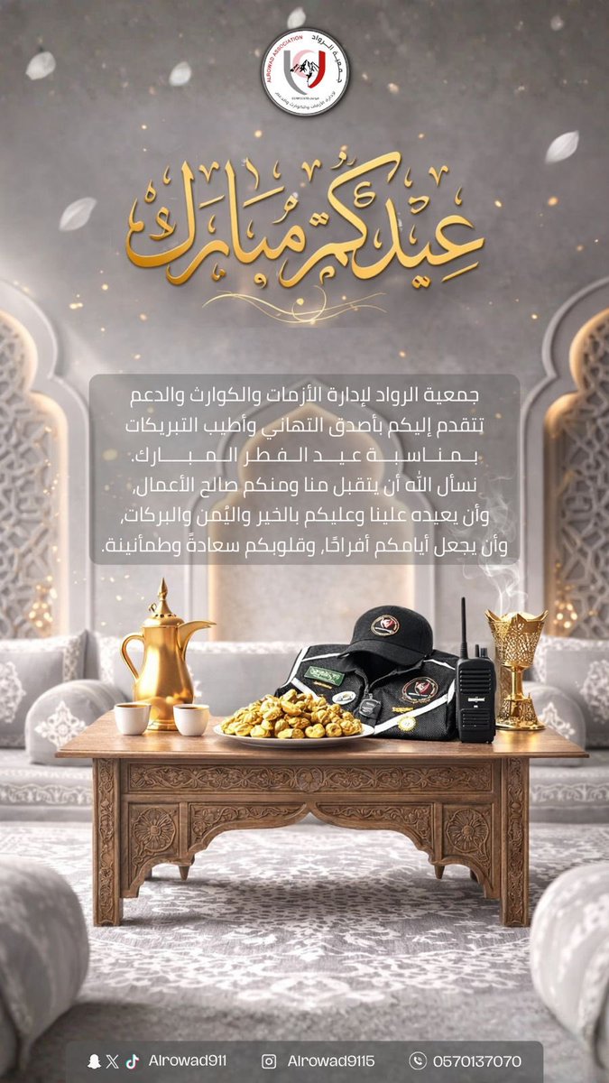 جمعية الرواد لإدارة الأزمات والكوارث والدعم tweet media