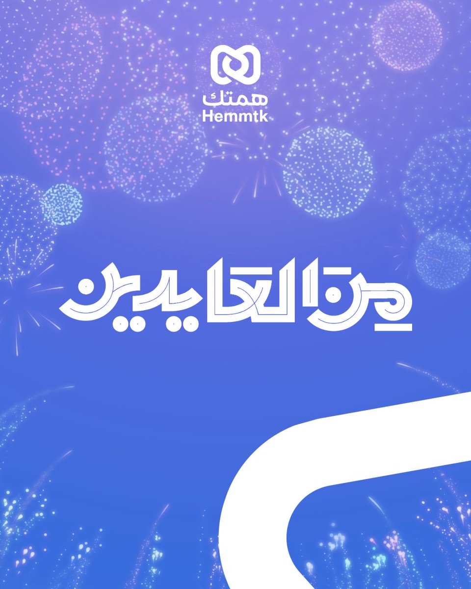hemmtkcorp's tweet photo. نهنئكم بعيد الفطر المبارك.
كل عام وأنتم بخير.

#العيد
#عيد_الفطر https://t.co/PeEtHZsj54