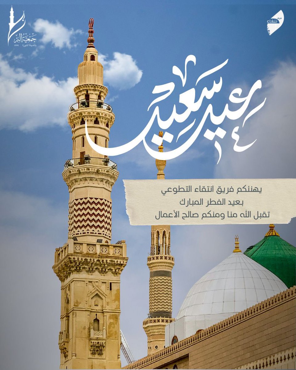 عيدكم مبارك 🌙✨

يسر فريق انتقاء التطوعي أن يهنئكم بحلول عيد الفطر المبارك، سائلين الله أن يتقبل منا ومنكم صالح الأعمال، وأن يعيده علينا وعليكم بالصحة والسعادة والقبول.

كل عام وأنتم بخير، وجعل أيامكم أعيادًا وأفراحًا لا تنتهي