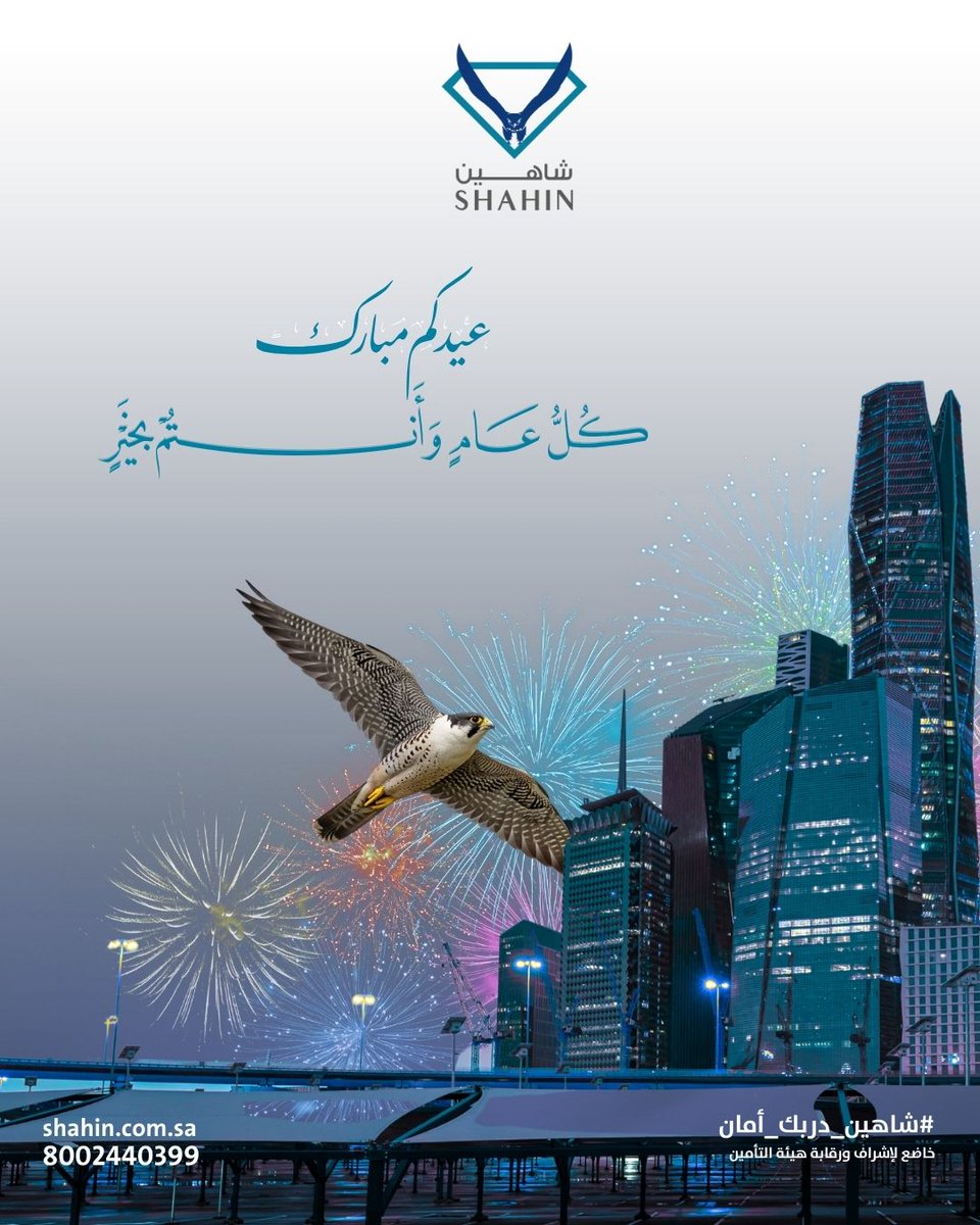 Shahin_Saudi's tweet photo. كل عام وأنتم بخير ✨
عساكم من عواده، وأيامكم فرح وسعادة 🤍🎉

#عيد_الفطر 
#شاهين_دربك_أمان https://t.co/C1XrBxbLe5