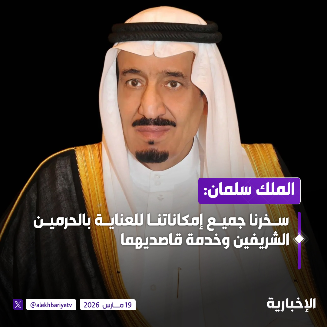 alekhbariyatv's tweet photo. خادم الحرمين الشريفين: نحمد الله تعالى على ما تنعم به بلادنا من نعم كثيرة؛ ومن أهمها العناية بالحرمين الشريفين وخدمة قاصديهما، حيث سخرنا جميع إمكاناتنا للقيام بهذا الواجب https://t.co/VyvfzkMg7W