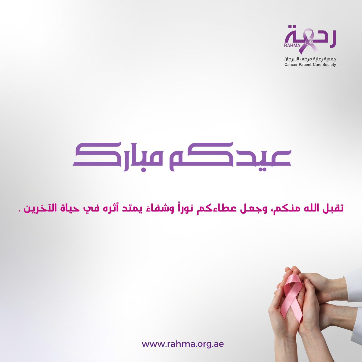Rahma Cancer Care جمعية رعاية مرضى السرطان - رحمة tweet media