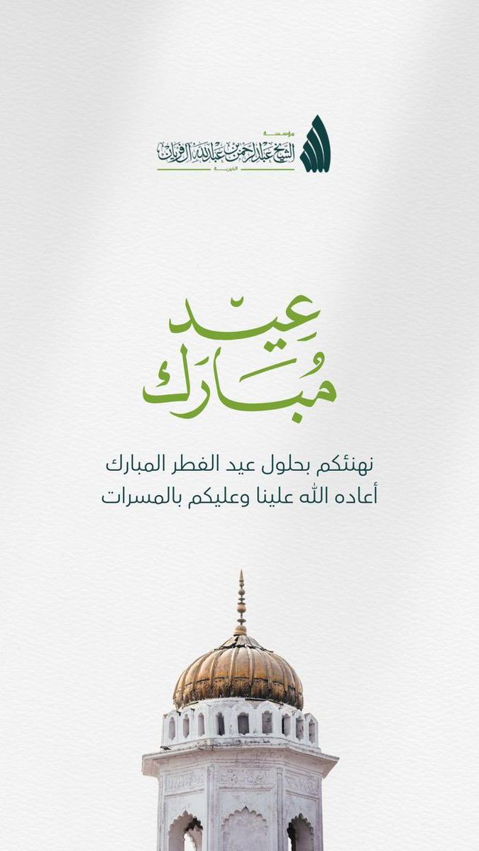 نهنئكم بحلول #عيد_الفطر_المبارك
وتقبل الله منا ومنكم صالح الأعمال..

#عبدالرحمن_آل_فريان