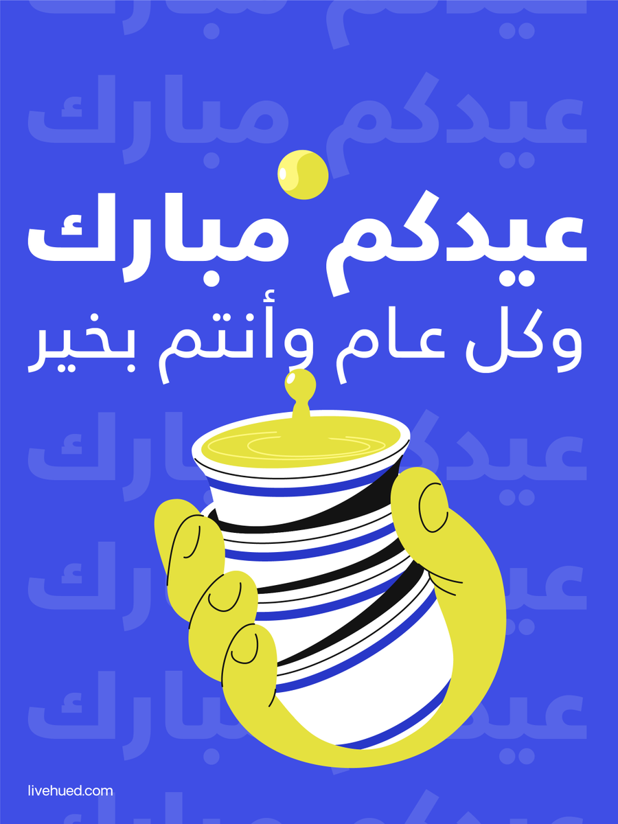 #هيود تتمنى لكم عيداً سعيداً،  وكل عام وانتم بخير