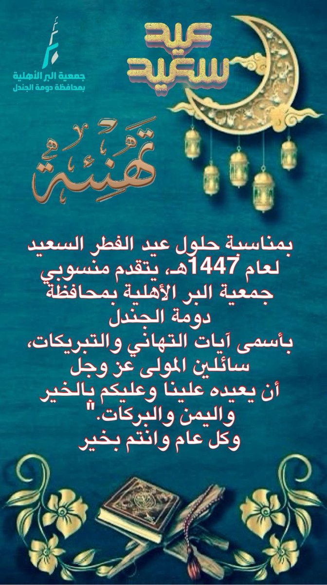 #عيد_الفطر_١٤٤٧هـ 
#تهنئة
