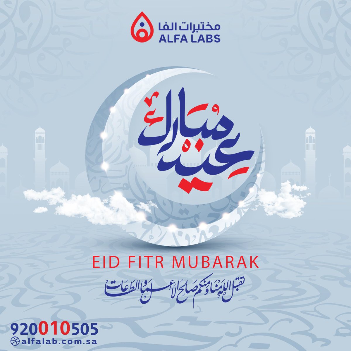 مختبرات ألفا تهنئكم بعيد الفطر المبارك ✨🌙
تقبل الله منا ومنكم صالح الأعمال
وكل عام وأنتم بخير وصحة وسلامة 
أعاده الله علينا وعليكم بالخير واليمن والبركات
وعساكم من عواده 💙
 مختبرات ألفا… معكم دائمًا لصحة أفضل لكم ولعائلتكم
📞 920010505
🌐 alfalab.com.sa