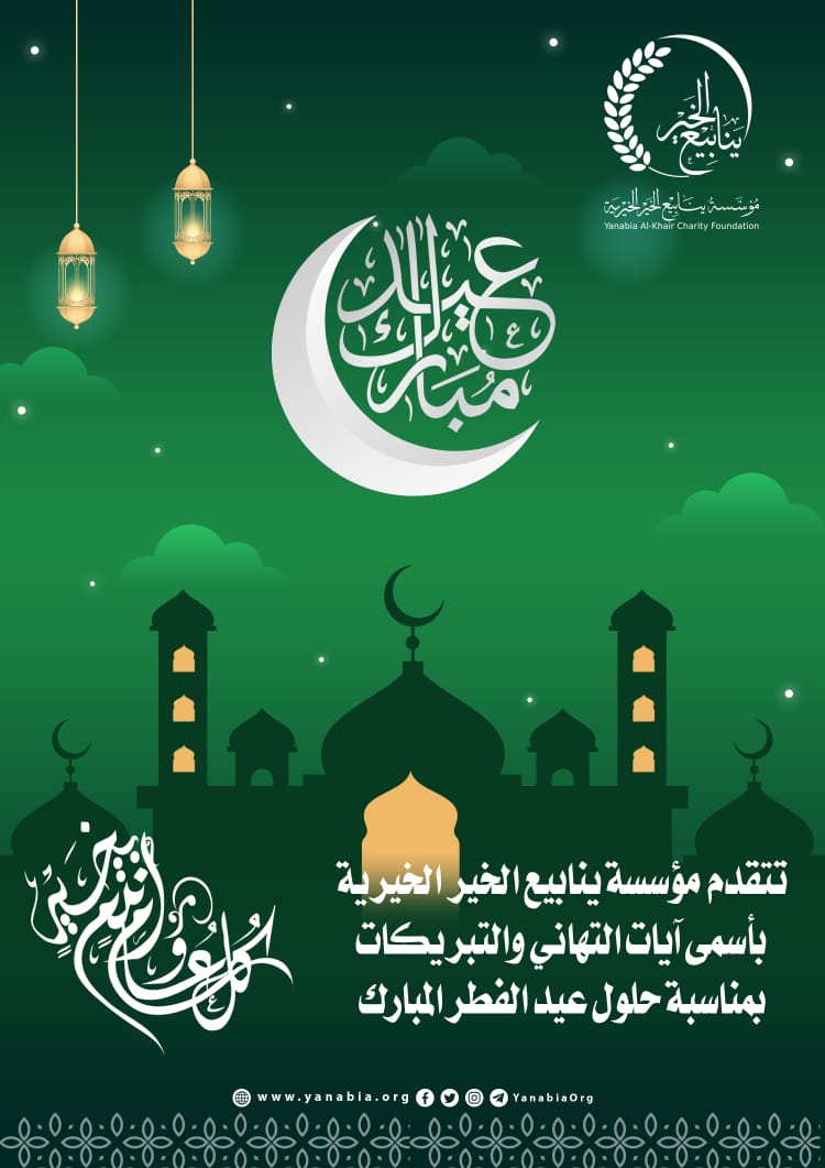 yanabiaaOrg's tweet photo. #عيد_مبارك https://t.co/j3LRThM8Yn