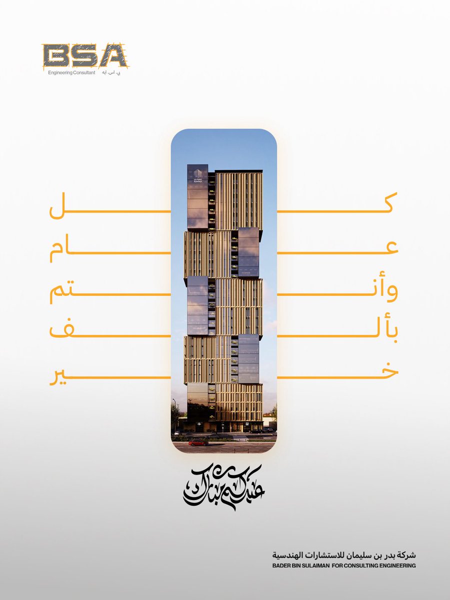 bsa_sa_'s tweet photo. تهنئكم #شركة_بدر_بن_سليمان  بعيد الفطر المبارك , وتقبل الله منّا ومنكم صالح الأعمال.
كل عام وأنتم بخير
#عيد_الفطر_١٤٤٧ه https://t.co/W4PvBMyRkq