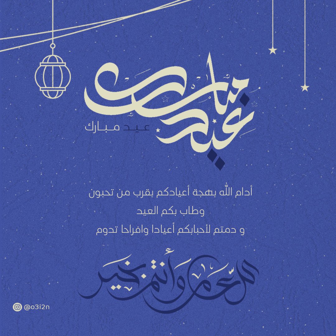 3I_O2's tweet photo. #كل_عام_وأنتم_بخير 
#عيد_الفطر_١٤٤٧ه https://t.co/jryNezeIYS