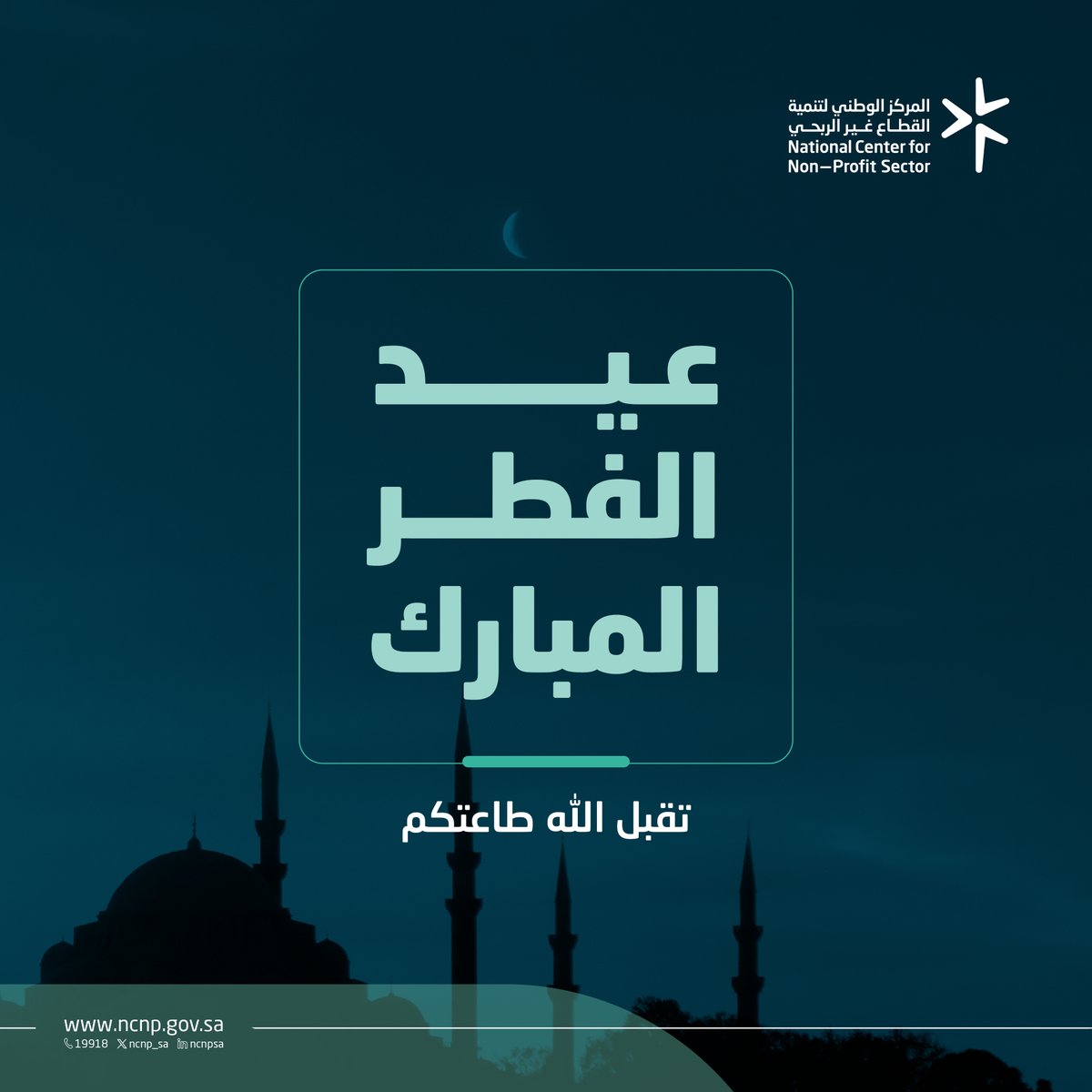 المركز الوطني لتنمية القطاع غير الربحي tweet media