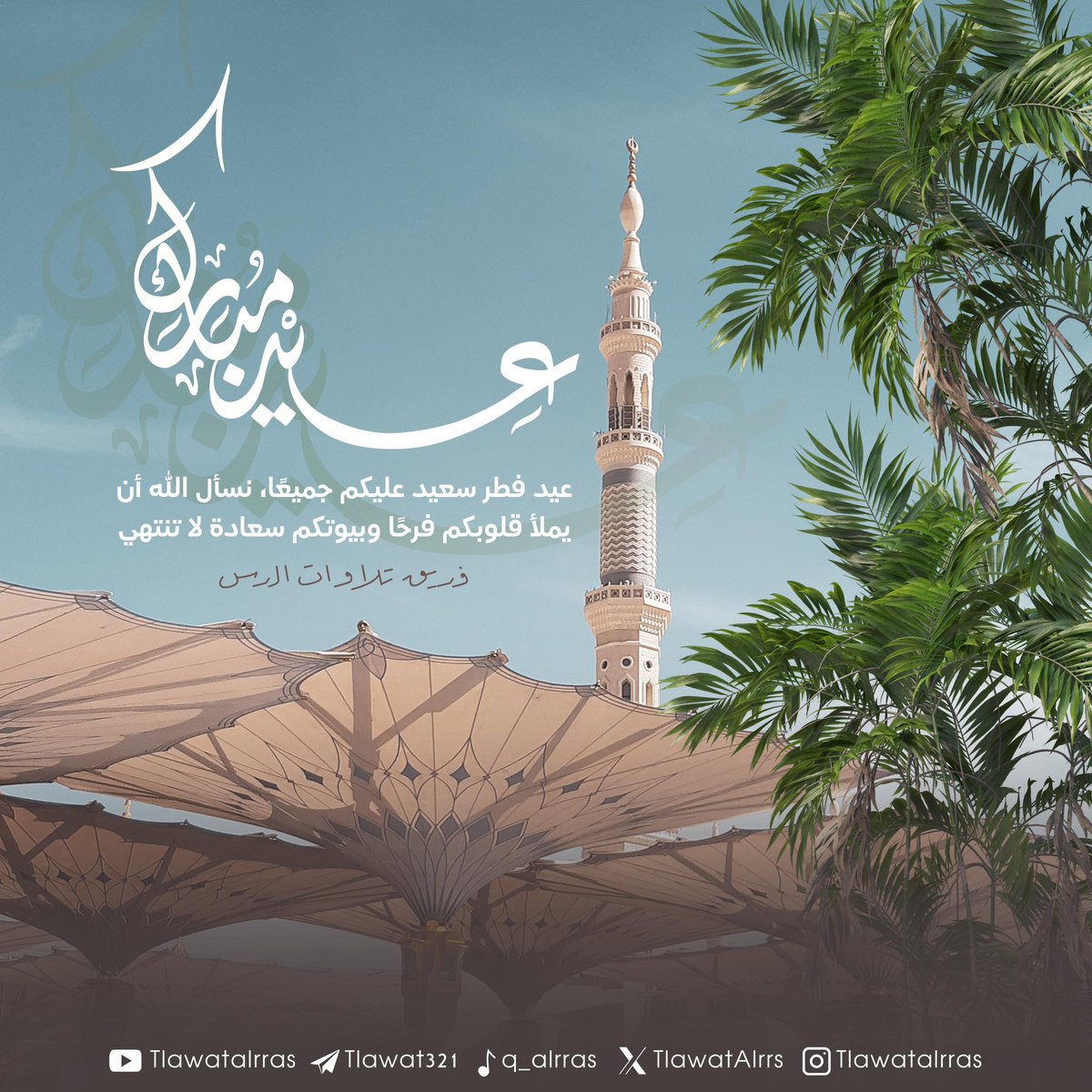 TlawatAlrrs's tweet photo. كُل عام وأنتم بخير 
اسأل الله أن يتقبّل منّا ومنكم صالح الأعمال
وأن يُعيدهُ علينا وعليكم بالخير واليُمن والمسرّات🤍

#الرس #القصيم #السعودية https://t.co/fW6ksrc9wh