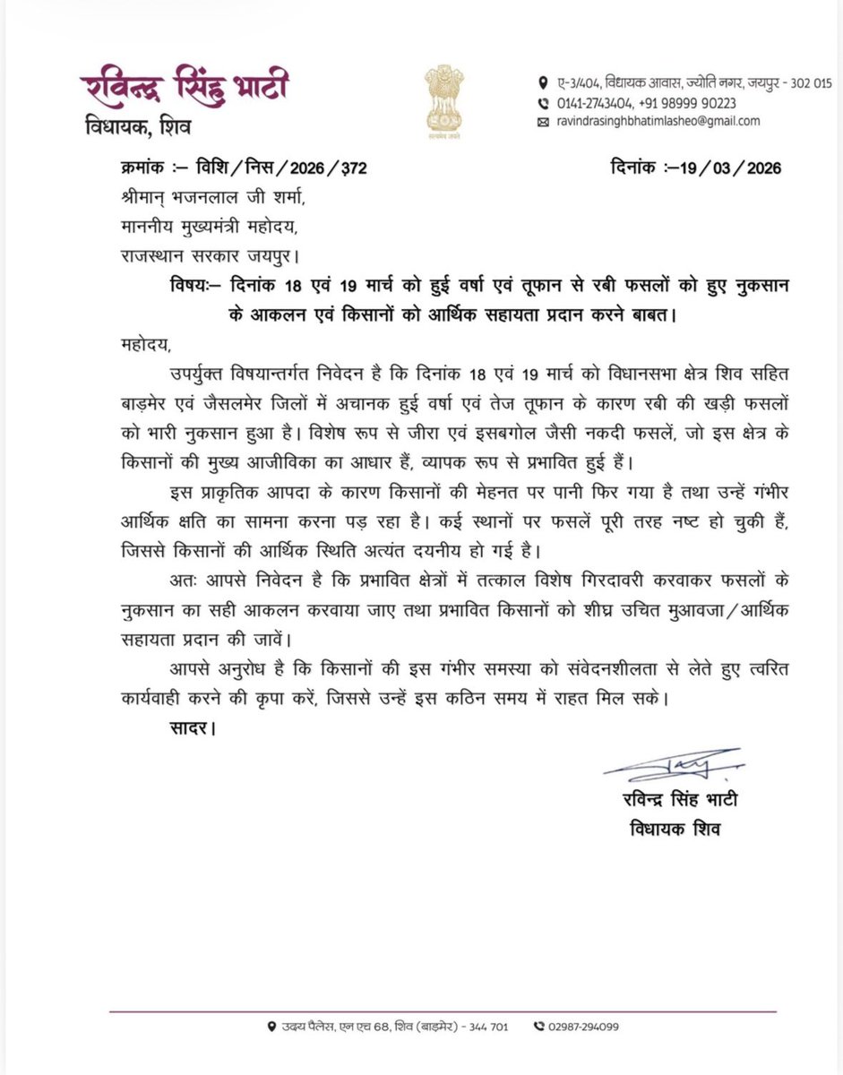 आज राजस्थान के माननीय मुख्यमंत्री श्री भजनलाल जी शर्मा को 18 एवं 19 मार्च को हुई वर्षा एवं तूफान से रबी फसलों को हुए नुकसान के आकलन एवं किसानों को आर्थिक सहायता प्रदान करने हेतु पत्र लिखा। 

<a href="/BhajanlalBjp/">Bhajanlal Sharma</a> 
<a href="/RajCMO/">CMO Rajasthan</a>