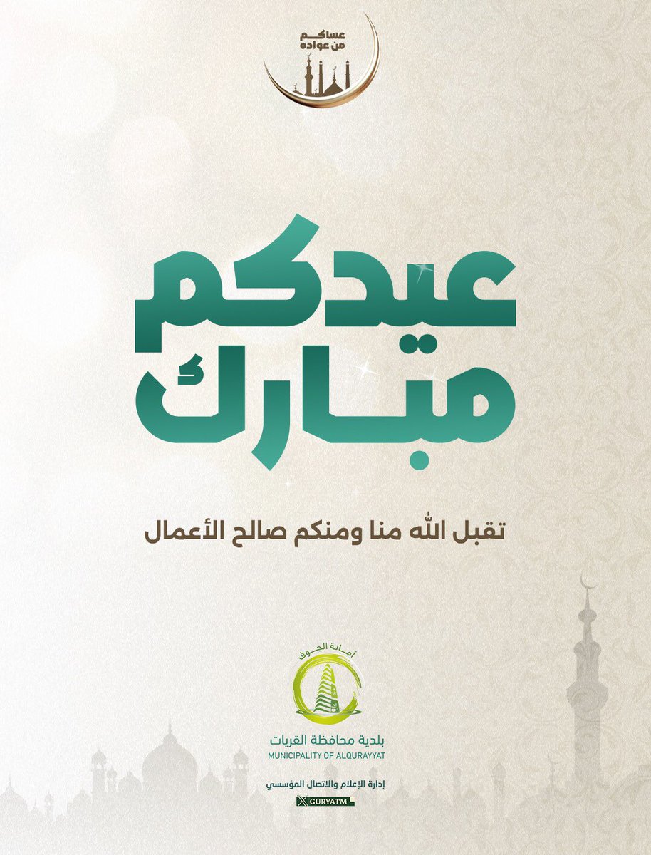 يتقدم سعادة رئيس
#بلدية_محافظة_القريات
م.جمال بن عبدالدايم البلوي ومنسوبي البلدية
بتهنئتكم بمناسبة حلول عيد الفطر المبارك
سائلين الله أن يديم على وطننا أمنه واستقراره،
وعلى قيادتنا الرشيدة عزها وتمكينها، وأن يعيده
على الجميع بالخير واليُمن والبركات.

عيدكم مبارك، وكل عام وأنتم